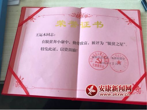 王運(yùn)木被評(píng)為“脫貧之星”.jpg